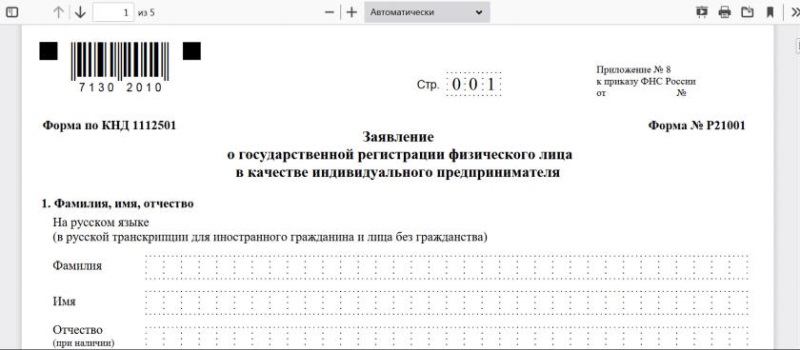 Р21001 Заявление о государственной регистрации физического лица в качестве индивидуального предпринимателя по форме Р21001